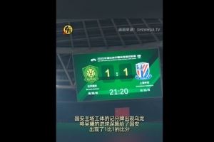 闹乌龙!京沪大战吴曦进球后,工体记分牌短暂变成1-1平