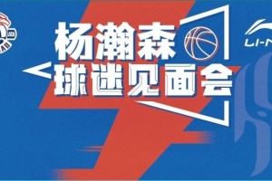 杨瀚森球迷见面会来了!
