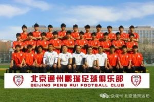 北京通州鹏瑞主场确定为通州运河奥体足球场,改造后可容纳万人