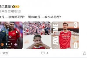 詹俊:曼联是---骁龙杯冠军! 阿森纳是---酋长杯冠军!