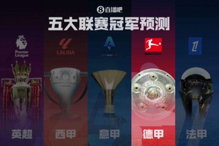 德甲冠军预测🏆拜仁剑指卫冕!滕哈赫带领药厂能否制造悬念?