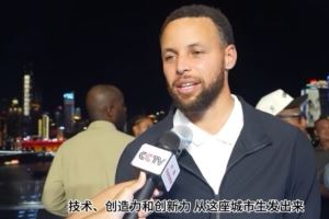 库里:重庆充满创新力 我很高兴回到这座城市