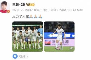 巴顿社媒谈津门虎不敌浙江:尽力了大家!
