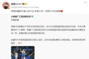 赵睿致谢新疆队:感谢两年真心的付出 希望大家一切都好 各自健康