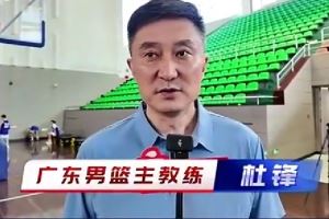 杜锋:希望小崔和小焦在广东队生活愉快 新赛季大家一起加油努力