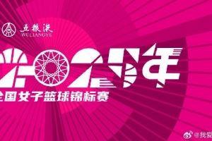 全国女篮锦标赛球员名单:王思雨、李梦、韩旭、刘禹彤在列