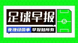 早报:拜仁笑傲德国德比,阿森纳3分领跑,巴萨补时绝杀