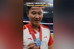 周海滨:这四年我看到了队员们的未来,相信他们的未来会更加璀璨