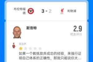 千夫所指!斯洛特2.9超低分:无效传导;瓜敢拿下丁丁滕敢拿下C罗