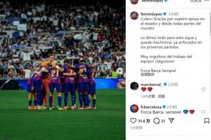 费尔明谈国家德比失利:我们已倾尽全力,为球队的努力感到自豪