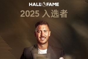 荣登名人堂!阿扎尔:这对我意义重大,很自豪能与那些球员并肩